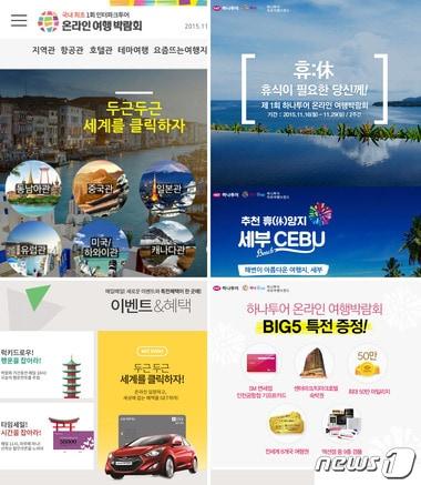 본문 이미지 - '온라인 여행박람회'의 포문을 연 인터파크투어(이미지 왼쪽)와 하나투어(이미지 오른쪽). 인터파크투어는 2일 매출을 공개한 반면, 하나투어는 대외비라 공개할 수 없다고 밝혔다. 뉴스1트래블 @News1 travel