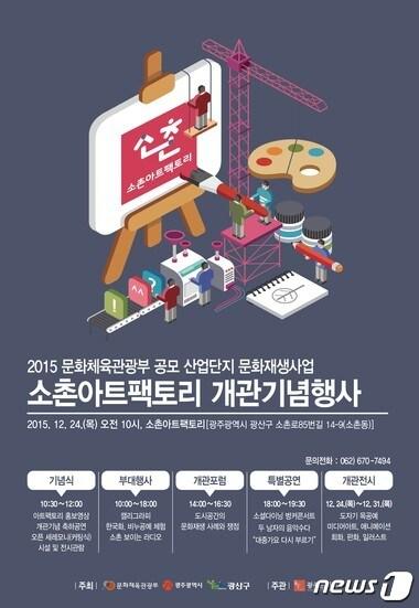 본문 이미지 - 광주문화재단은 24일 오전 10시30분 광주 광산구 소촌농공단지 내 관리사무소 지하강당에서 &#39;소촌아트팩토리&#39; 개관식을 개최한다고 22일 밝혔다. 사진은 개관기념행사 홍보 리플릿&#40;광주문화재단 제공&#41;2015.12.22/뉴스1ⓒ News1