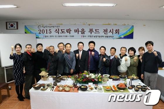 본문 이미지 - 전북 고창군(군수 박우정) 식도락마을체험사업단(이하 식도락사업단)은 23일 고창군농업기술센터 생활과학관에서 10개마을 식도락 마을이 참여한 가운데 ‘식도락마을 푸드 전시회'를 개최했다. ⓒ News1 박제철 기자