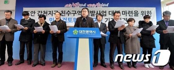 본문 이미지 - 대전시와 도안갑천지구친수구역개발사업백지화시민대책위의 갑천지구 민,관 검토위원회 구성 기자회견. 2015.12.29/뉴스1 ⓒ News1 신성룡 기자