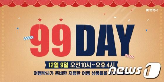 본문 이미지 - 여행박사가 오는 12월 9일 오전 10시에 선보일 구구데이 이벤트 상품을 선정하고 최대 70% 할인 혜택을 선보일 예정이다.  사진 제공/ 여행박사 ⓒ News1