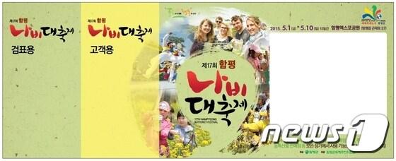 본문 이미지 - 함평나비축제 티켓(함평군 제공) ⓒ News1