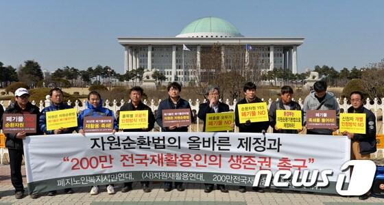 본문 이미지 - 자원순환법제정시민연대 회원들이 2일 오후 서울 여의도 국회 앞에서 올바른 '자원순환법' 제정 촉구와 '200만 전국재활용인 생존권'을 촉구하며 기자회견을 갖고 있다. 2015.3.2/뉴스1 ⓒ News1 박세연 기자