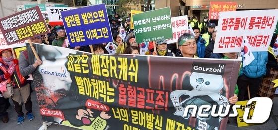 본문 이미지 - 2015년 3월 서울 강남구 청담동 골프존 서울사옥 앞에 모인 골프존 전국 가맹점주들이 골프존 매장주 생존권 촉구 집회'를 열고 있다. ⓒ News1 정회성 기자