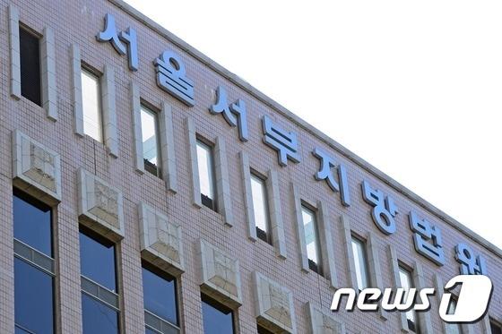 본문 이미지 - 서울 마포구 공덕동 서울서부지방법원. ⓒ News1 정회성 기자