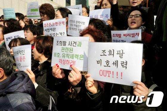 본문 이미지 - 2015년 3월 대구지법에서 열린 조희팔 사건 관련 재판 당시 피해자들과 시민단체 회원들이 엄벌을 촉구하는 피켓 시위를 하고 있다. (뉴스1 자료사진) ⓒ News1 DB