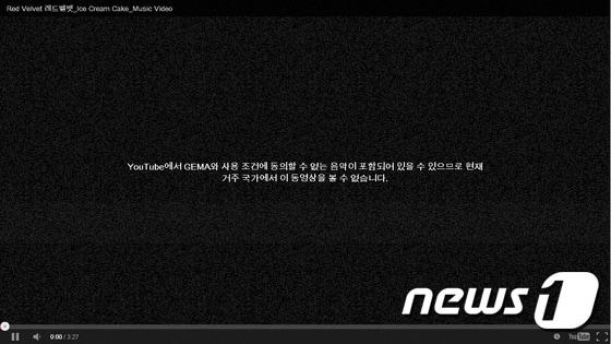 본문 이미지 - 독일에서 유튜브를 통해 레드벨벳의 &acute;아이스크림케이크&acute; 뮤직비디오를 클릭한 후 접한 화면. GEMA에 의해 볼 수 없다는 문구가 적혀 있다.ⓒ 뉴스1 황경신 통신원