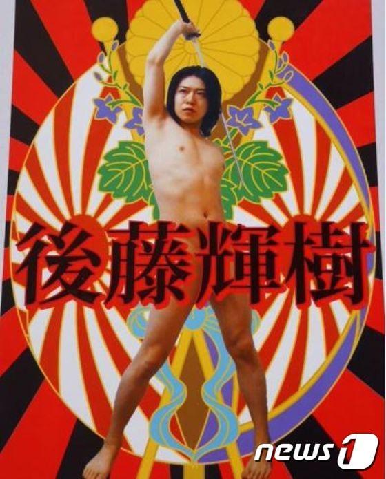 본문 이미지 - 고토 데루키 후보의 포스터. ⓒ 뉴스1