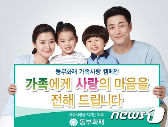본문 이미지 - 동부화재 가족사랑 캠페인 "가족사랑을 지키는 약속 - 함께해요 우리가족" ⓒ News1