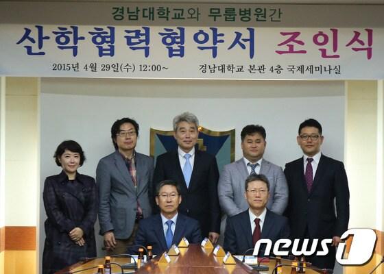 본문 이미지 - 경남대학교(총장 박재규)과 무룹병원(병원장 정운화)은 29일 경남대 본관 4층 국제세미나실에서 산학협력 협약 조인식을 가졌다. <경남대 제공> ⓒ News1