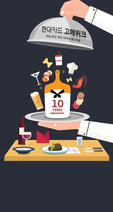 본문 이미지 - 현대카드 고메위크 16 ⓒ News1