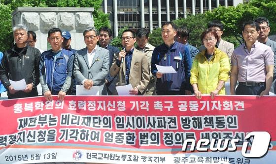 본문 이미지 - 전국교직원노동조합 광주지부 회원들이 13일 광주 지산동 광주지법 앞에서 기자회견을 열고 홍복학원 임원취임 승인 취소결정 집행정지 가처분 신청 기각을 촉구하고 있다.2015.5.13/뉴스1 ⓒ News1 신채린 기자