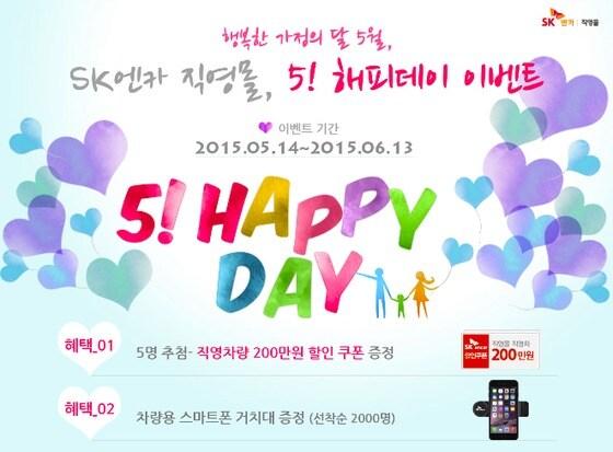 본문 이미지 - SK C&C 엔카사업부가 가정의 달을 맞아 6월 13일까지 직영차를 200만원 할인하는 이벤트를 실시한다.