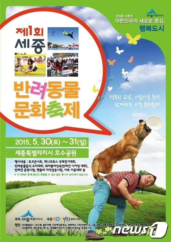 본문 이미지 - 30일~31일 세종시 호수공원에서 개최되는  '제1회 세종 반려동물 문화축제' 포스터. ⓒ News1