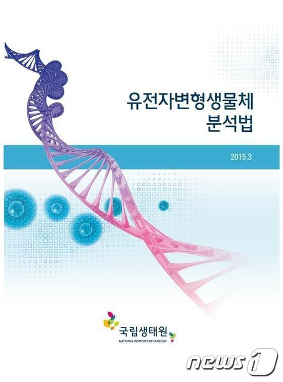 본문 이미지 - 유전자변형생물체 분석법 책자 표지ⓒ News1