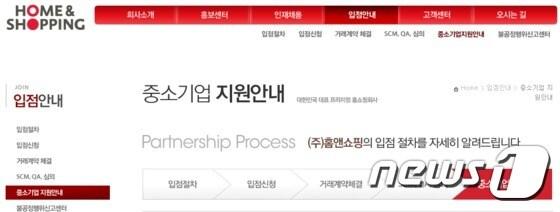 본문 이미지 - 중소기업 제품을 80% 이상 편성하는 홈앤쇼핑의 공식 홈페이지. 중소기업들을 위한 입점절차를 안내한 코너가 따로 마련돼 있다. ⓒ News1