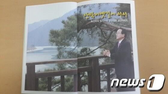 본문 이미지 - 임각수 충북 괴산군수가 지난해 발간한 책 &acute;산막이옛길에 서서&acute; 의 한 쪽. 임 군수는 이 책에서 "이 길 위에서 인생의 지혜를 귀동냥했고, 자심감과 오만의 차이를 가까스로 깨우쳤다"며 "그런 의미에서 나를 키운 건 8할이 산막이옛길이었다"고 적었다. 그러나 최근 불법 정치자금 수수가 문제가 되면서 검찰 수사를 받고 있다. ⓒ News1