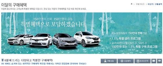 본문 이미지 - 르노삼성자동차가 누적판매량 150만대를 기념하는 6월 판매조건을 박표했다. 혜택 적용 차종은 SM3, SM5, SM7, QM3, QM5 등이다. ⓒ르노삼성자동차 홈페이지