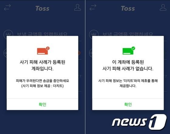 본문 이미지 - 비바리퍼블리카의 간편결제 서비스인 토스에서 금융사기에 이용된 계좌에 송금하려고 할 때 위험성을 경고하는 메시지(비바리퍼블리카 제공)ⓒ News1