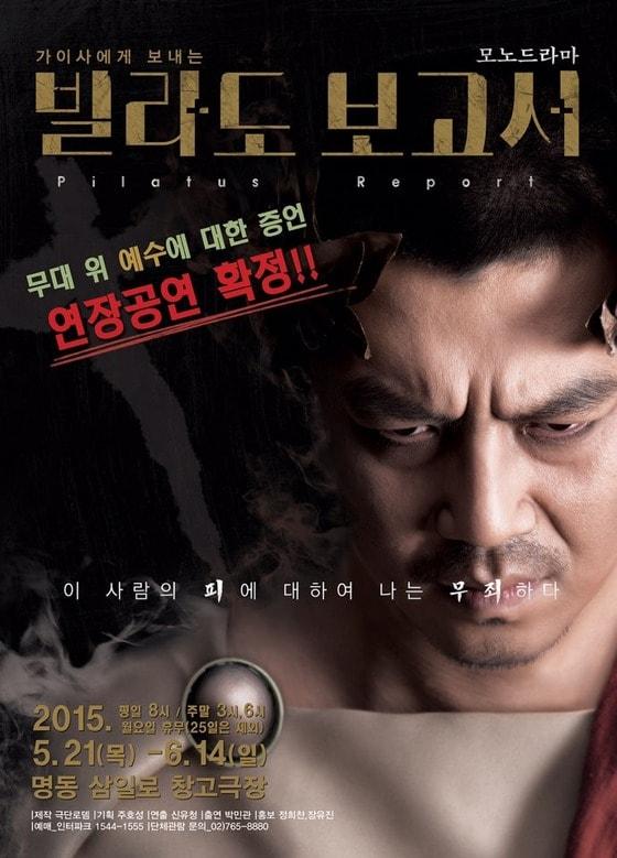본문 이미지 - 연극 '빌라도 보고서' 공연포스터 ⓒ극단 로뎀 구본희·이현수