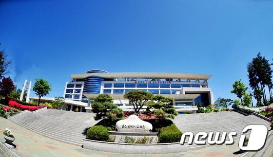 본문 이미지 - 울산광역시교육청 ⓒ News1