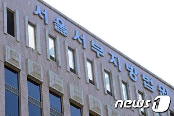 본문 이미지 - 서울서부지법 ⓒ News1