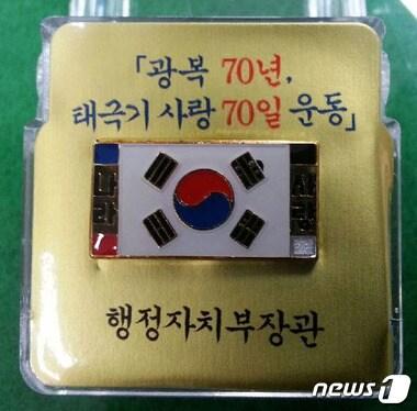 본문 이미지 - 행정자치부가 제작한 태극기 배지(행정자치부 제공)ⓒ News1