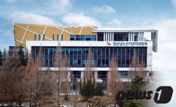 본문 이미지 - 경상남도선거관리위원회 전경ⓒ News1