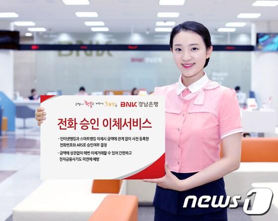 본문 이미지 - 경남은행이 인터넷뱅킹과 스마트뱅킹을 이용해 이체할 경우 금액에 관계없이 사전 등록한 전화번호와 자동응답시스템으로 승인여부를 결정하는 전화 승인 이체서비스를 시행하고 있다.(경남은행 제공) 2015.07.16/뉴스1 ⓒ News1 남경문 기자