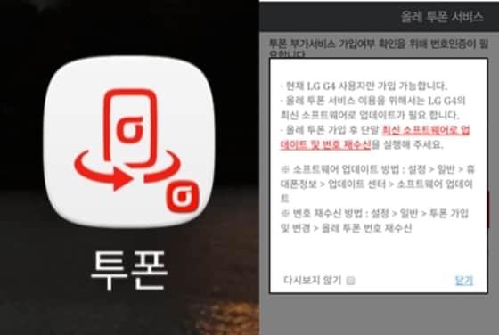 본문 이미지 - KT가 지난 13일부터 G4 이용자에게만 순차 배포를 시작한 '올레 투폰 서비스' 앱. ⓒ News1