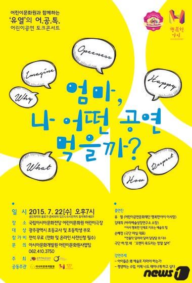 본문 이미지 - 아시아문화개발원(원장 최종만)은 22일 오후 7시 국립아시아문화전당 어린이극장에서 '유열의 어린이공연 토크콘서트'를 개최한다. 사진은 콘서트 홍보 포스터(아시아문화개발원 제공)2015.7.21.ⓒ News1