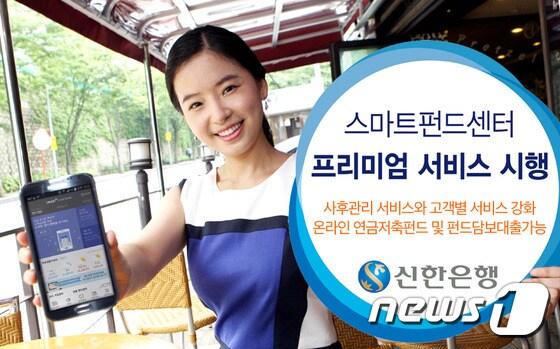 본문 이미지 - 신한은행은 은행권 최초로 모바일에서 펀드 및 펀드담보대출을 신청할 수 있는 서비스를 선보인다. ⓒ News1