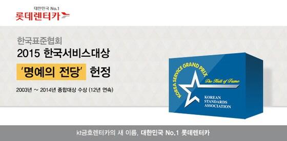 본문 이미지 - 롯데렌터카가 업계 최초로 2015 한국서비스대상 '명예의 전당'에 올랐다. (사진 롯데렌터카)ⓒ News1