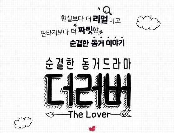 본문 이미지 - 드라마 '더러버' 홈페이지 ⓒ News1