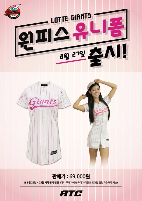 본문 이미지 - 롯데 자이언츠가 여성 팬들을 위한 핑크 원피스 유니폼을 출시했다. (롯데 자이언츠 제공)