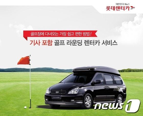 본문 이미지 - 롯데렌터카,롯데스카이힐CC와 골프라운딩 제휴상품 출시(자료제공=롯데렌터카)ⓒ News1