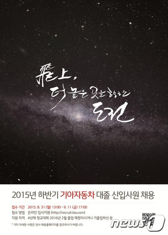 본문 이미지 - 기아자동차 2015년 하반기 대졸 공개채용 포스터(자료제공=기아자동차)ⓒ News1