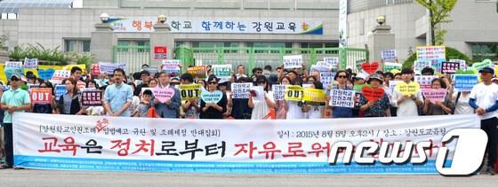 본문 이미지 - 5일 강원도교육청 앞에서 강원학교인권조례저지범도민협의회와 강원교육사랑학부모연합 등 도내 교육단체 22곳은 최근 도교육청이 입법예고한 "강원학교인권조례"를 반대하고 있다. 2015.8.5/뉴스1 ⓒ News1 이예지 기자