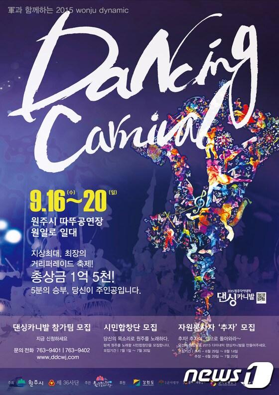 본문 이미지 - 원주 다이내믹 댄싱카니발이 16일 개막한다.(사진제공=댄싱카니발 사무국) ⓒ News1