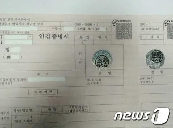 본문 이미지 - 정청래 새정치민주연합 의원이 18일 국회안전행정위원회 국감에서 공개한 위변조한 인감증명서와 원본.(정청래 의원 제공)ⓒ News1