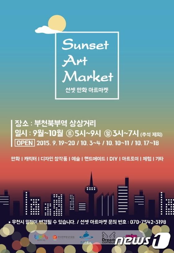 본문 이미지 - 한국만화진흥원이 기획한 선셋만화아트마켓 ⓒ News1