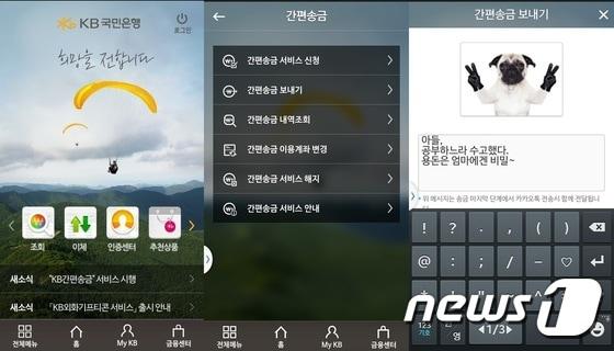 본문 이미지 - 'KB간편송금 서비스' 화면 ⓒ News1