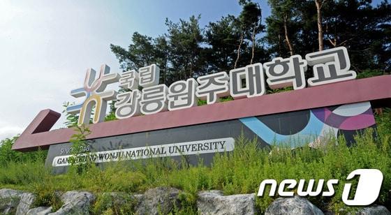 본문 이미지 - 강릉원주대학교. (뉴스1 DB) ⓒ News1