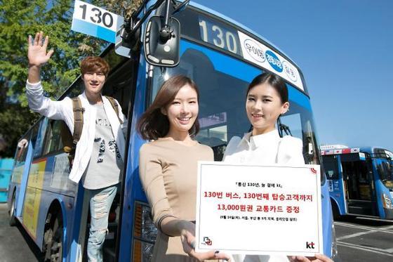 본문 이미지 - KT가 '통신 130년'을 맞아 온∙오프라인 고객 혜택 이벤트를 진행한다. 사진은 KT 모델들이 서울 130번 버스 앞에서 '130' 혜택을 알리고 있는 모습. (사진제공=KT)  ⓒ News1