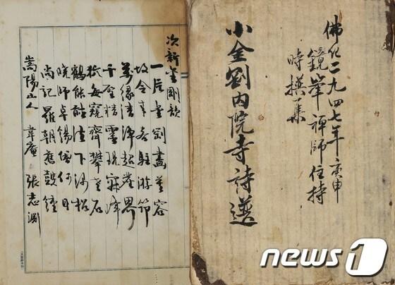 본문 이미지 - 양산의 명산인 천성산을 노래한 시집 '소금강내원사시선과 장지연 한시인 자신금강운이다.(양산시청 사진제공)ⓒ News1