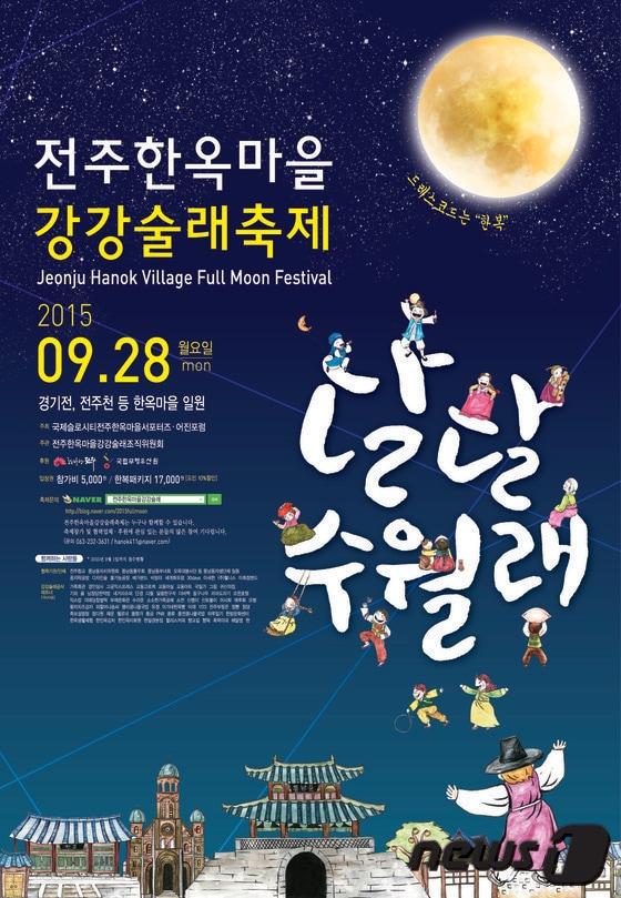 본문 이미지 - 한가위해 전주한옥망을 일대에서 펼쳐지는 가강술래축제 포스터.(전주시제공)2015.9.8/뉴스1ⓒ News1