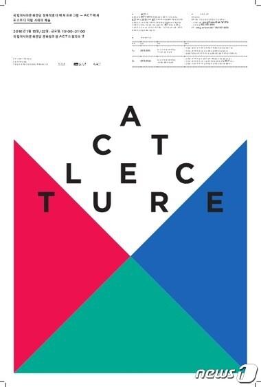 본문 이미지 - 국립아시아문화전당은 15일과 22일 문화창조원 ACT(창제작센터) 스튜디오 3에서 '포스트 디지털 시대 예술'을 주제로 시민강연프로그램을 개최한다. 사진은 강연 홍보 포스터(국립아시아문화전당 제공)2016.1.12/뉴스1ⓒ News1