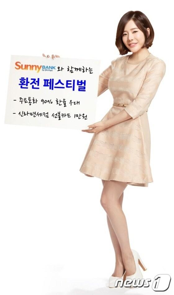 본문 이미지 - 신한은행은 오는 2월말까지 써니뱅크(Sunny Bank) 환전 서비스 이용 고객에게 최고 90% 환율 우대와 신라면세점 선불카드를 제공하는 환전 페스티벌 이벤트를 실시한다. ⓒ News1