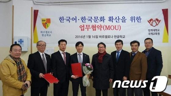 본문 이미지 - 지난 16일 열린 경희대학교 국제교육원과 스페인 바르셀로나 한글학교 업무협약식. (경희대 제공) ⓒ News1