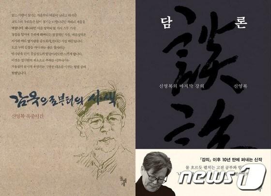 본문 이미지 - 신영복 교수의 '감옥으로부터의 사색'(좌)과 '대담'ⓒ News1